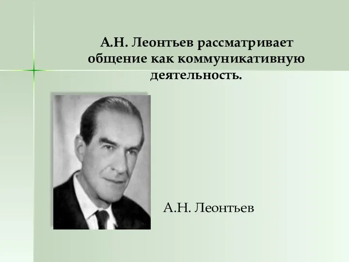 А.Н. Леонтьев рассматривает общение как коммуникативную деятельность. А.Н. Леонтьев