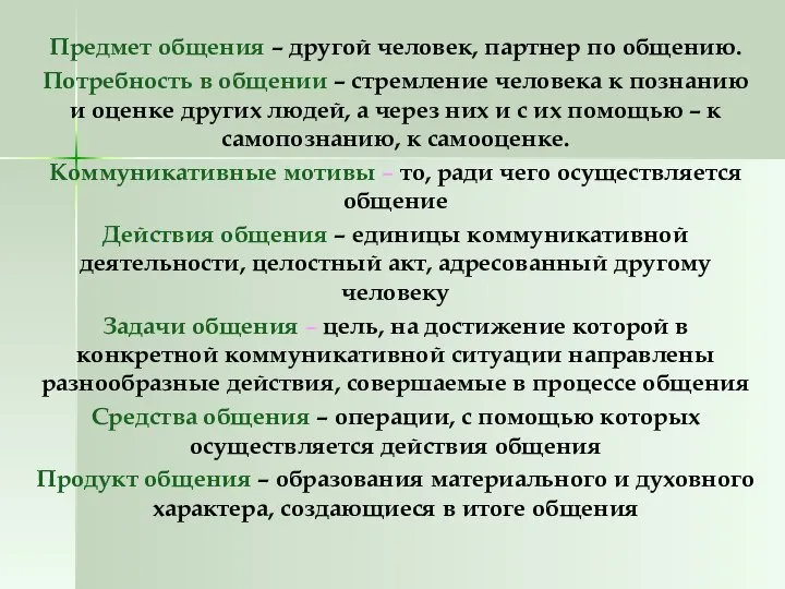 Предмет общения – другой человек, партнер по общению. Потребность в общении