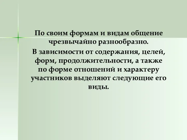 По своим формам и видам общение чрезвычайно разнообразно. В зависимости от