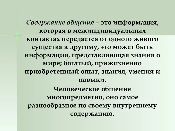 Содержание общения – это информация, которая в межиндивидуальных контактах передается от