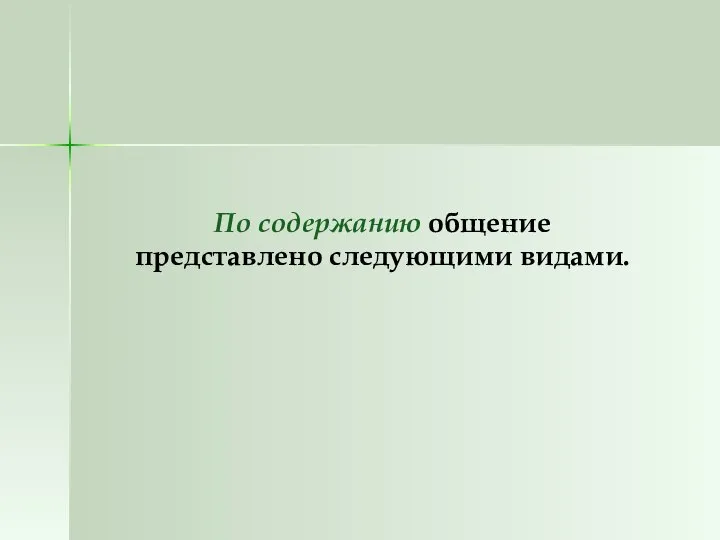 По содержанию общение представлено следующими видами.