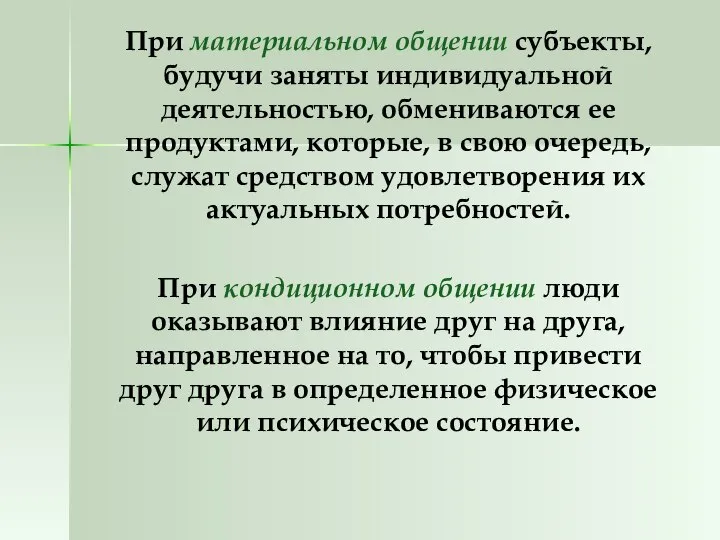 При материальном общении субъекты, будучи заняты индивидуальной деятельностью, обмениваются ее продуктами,