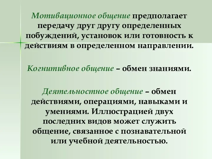 Мотивационное общение предполагает передачу друг другу определенных побуждений, установок или готовность