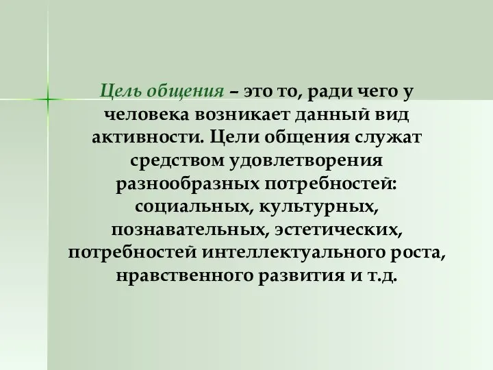 Цель общения – это то, ради чего у человека возникает данный