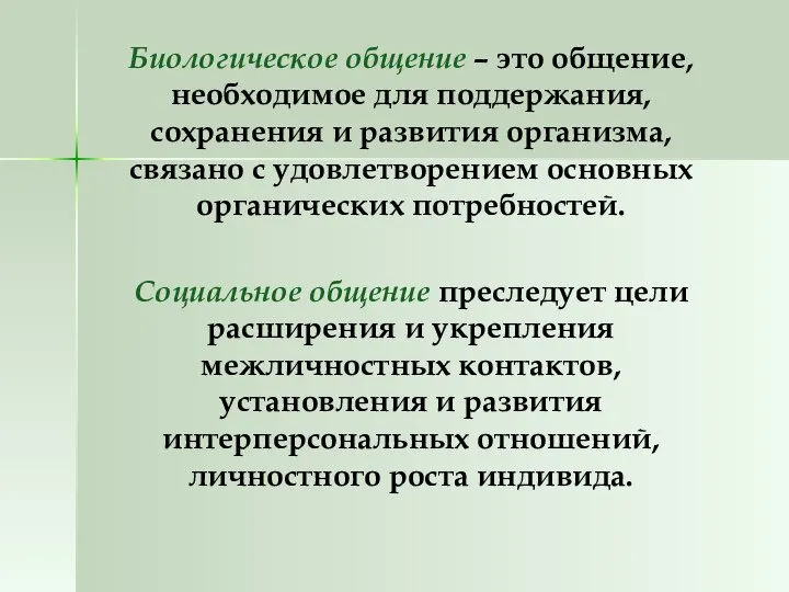 Биологическое общение – это общение, необходимое для поддержания, сохранения и развития