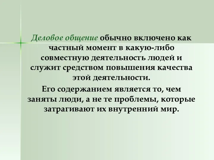 Деловое общение обычно включено как частный момент в какую-либо совместную деятельность