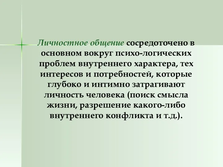 Личностное общение сосредоточено в основном вокруг психо-логических проблем внутреннего характера, тех