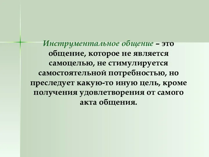 Инструментальное общение – это общение, которое не является самоцелью, не стимулируется