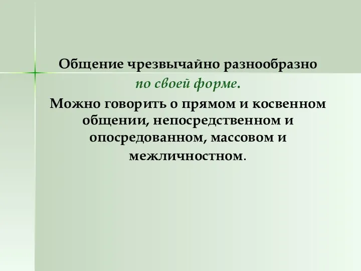 Общение чрезвычайно разнообразно по своей форме. Можно говорить о прямом и