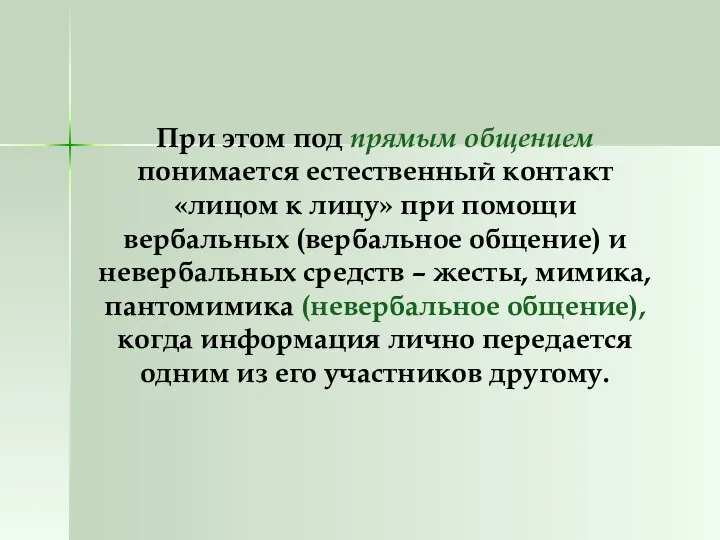 При этом под прямым общением понимается естественный контакт «лицом к лицу»