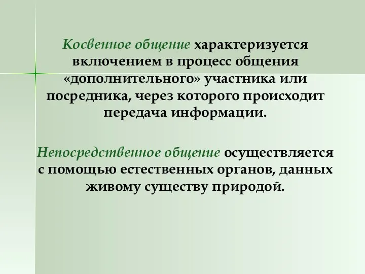 Косвенное общение характеризуется включением в процесс общения «дополнительного» участника или посредника,