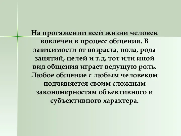 На протяжении всей жизни человек вовлечен в процесс общения. В зависимости