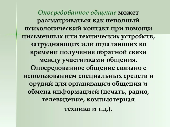 Опосредованное общение может рассматриваться как неполный психологический контакт при помощи письменных