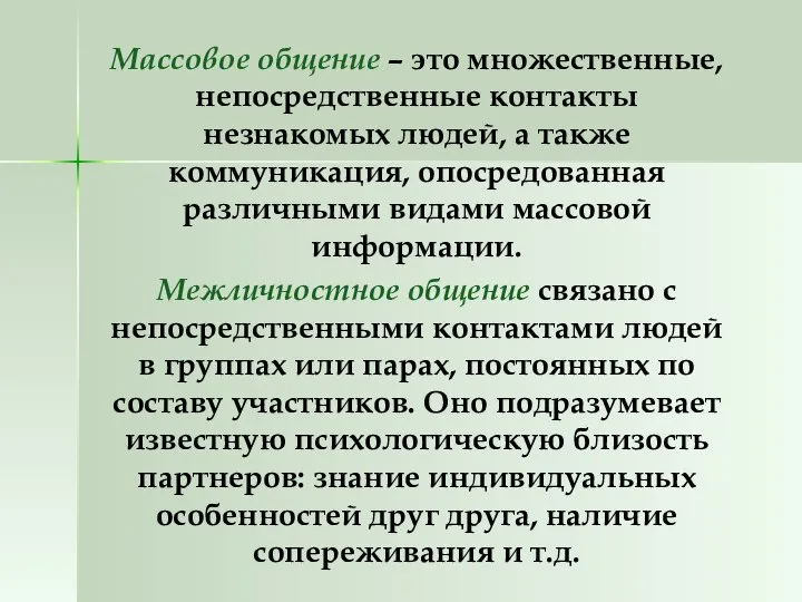 Массовое общение – это множественные, непосредственные контакты незнакомых людей, а также