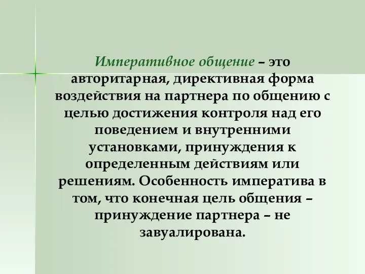 Императивное общение – это авторитарная, директивная форма воздействия на партнера по