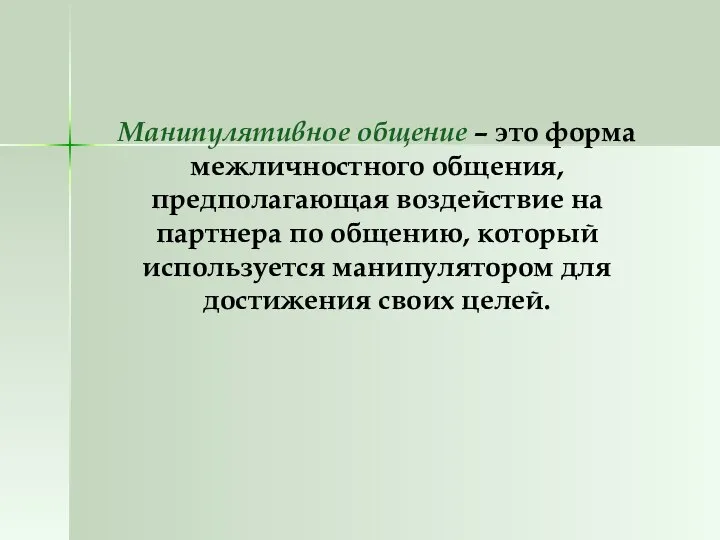 Манипулятивное общение – это форма межличностного общения, предполагающая воздействие на партнера