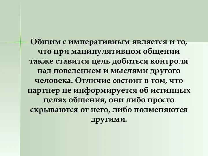 Общим с императивным является и то, что при манипулятивном общении также