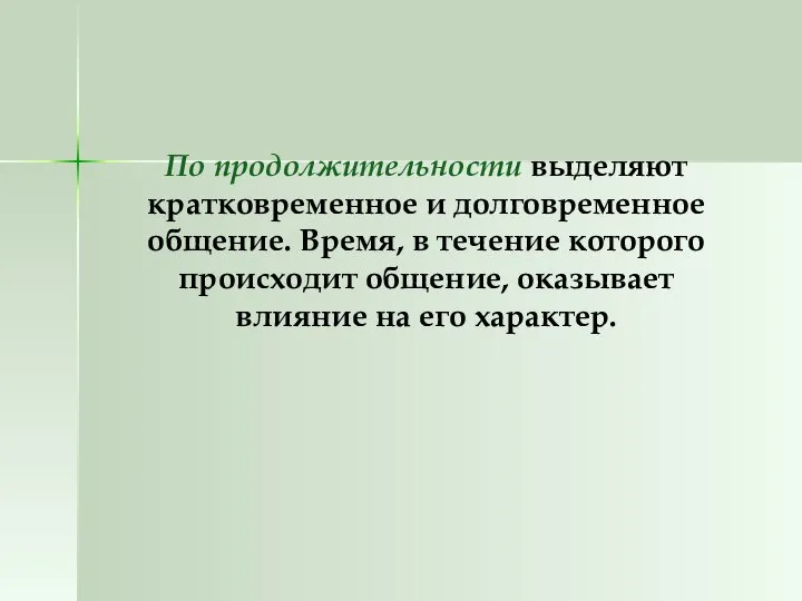 По продолжительности выделяют кратковременное и долговременное общение. Время, в течение которого