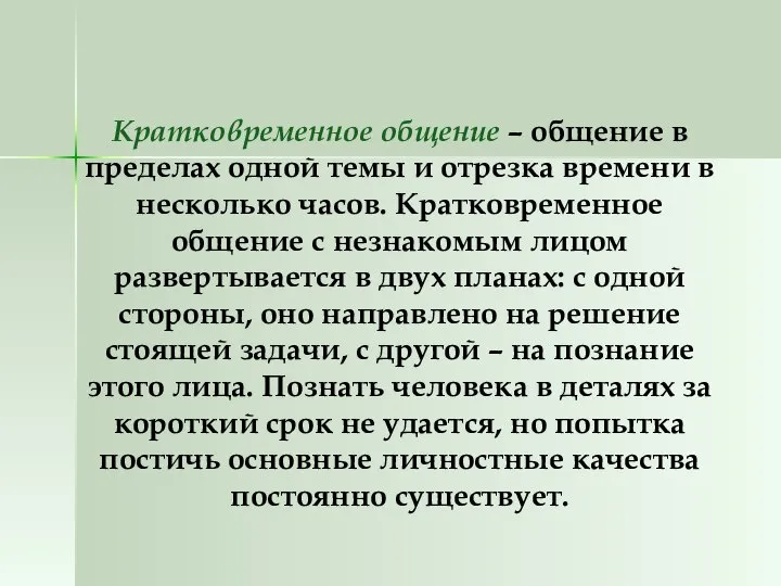 Кратковременное общение – общение в пределах одной темы и отрезка времени