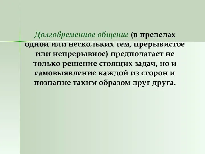 Долговременное общение (в пределах одной или нескольких тем, прерывистое или непрерывное)