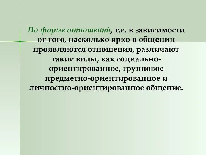 По форме отношений, т.е. в зависимости от того, насколько ярко в