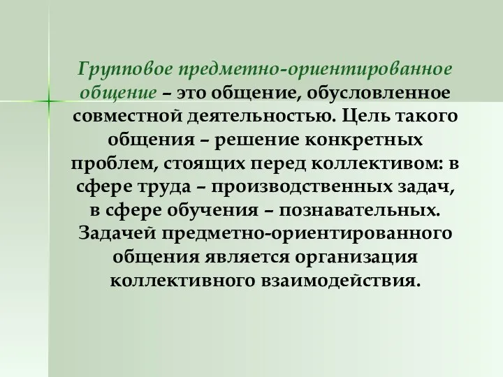 Групповое предметно-ориентированное общение – это общение, обусловленное совместной деятельностью. Цель такого