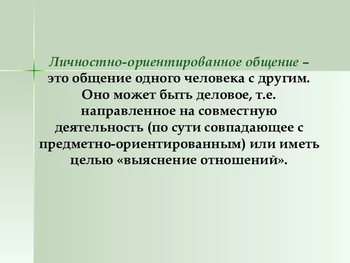 Личностно-ориентированное общение – это общение одного человека с другим. Оно может