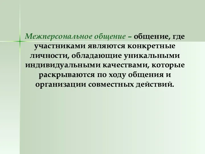 Межперсональное общение – общение, где участниками являются конкретные личности, обладающие уникальными