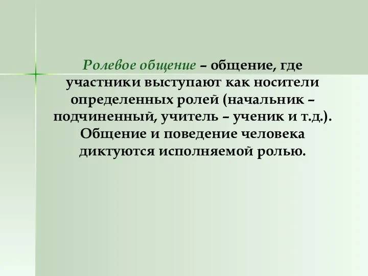 Ролевое общение – общение, где участники выступают как носители определенных ролей