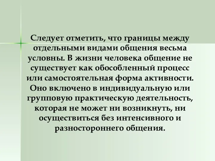 Следует отметить, что границы между отдельными видами общения весьма условны. В