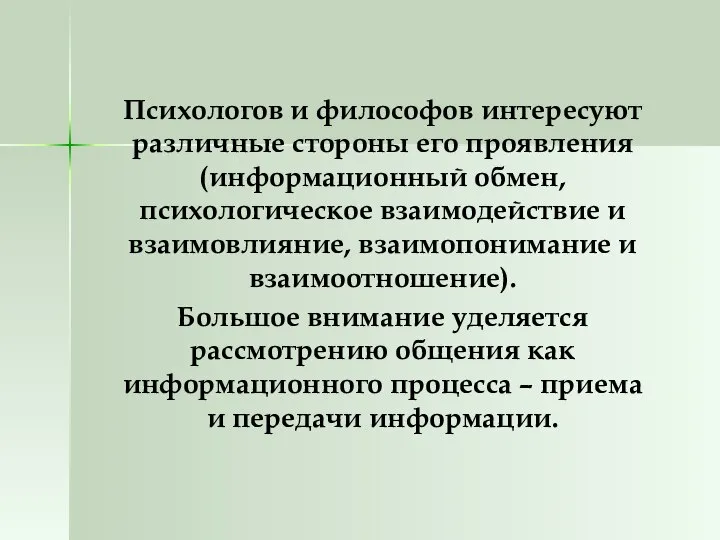 Психологов и философов интересуют различные стороны его проявления (информационный обмен, психологическое