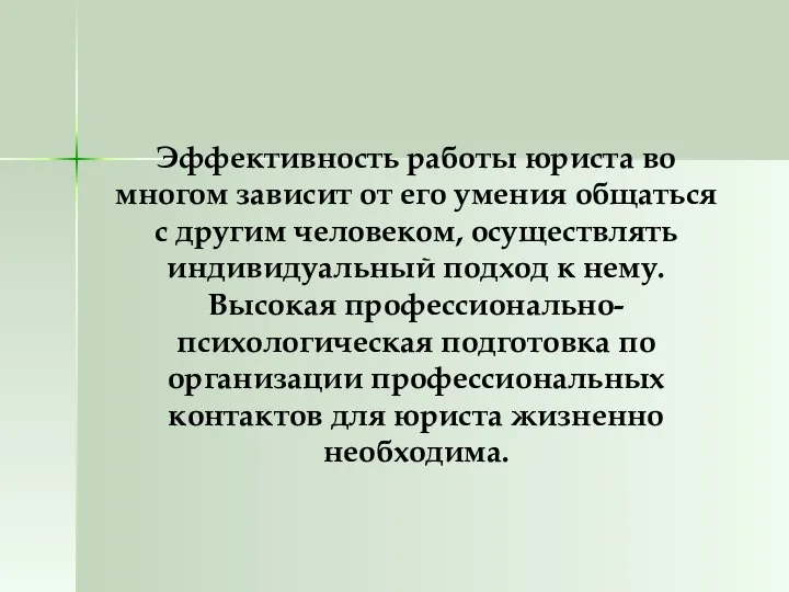 Эффективность работы юриста во многом зависит от его умения общаться с