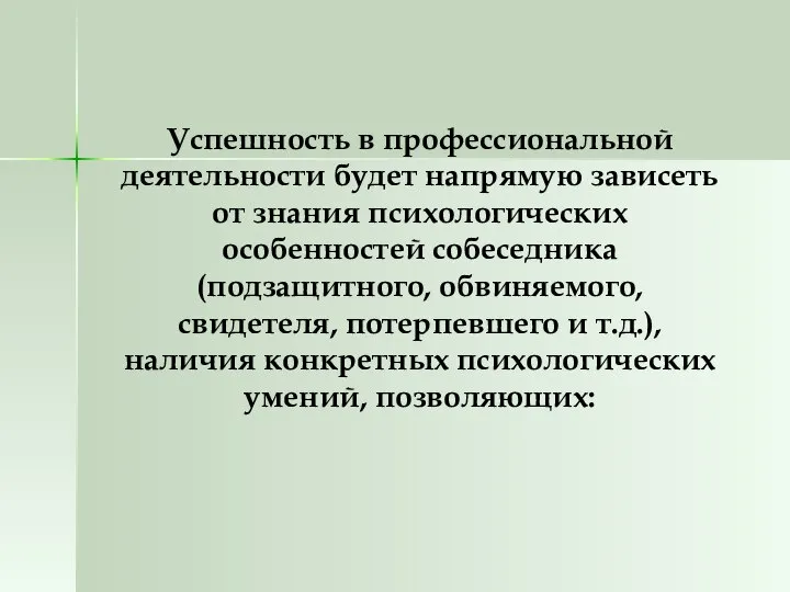 Успешность в профессиональной деятельности будет напрямую зависеть от знания психологических особенностей