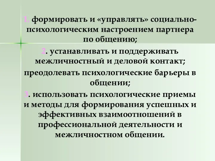 1. формировать и «управлять» социально-психологическим настроением партнера по общению; 2. устанавливать