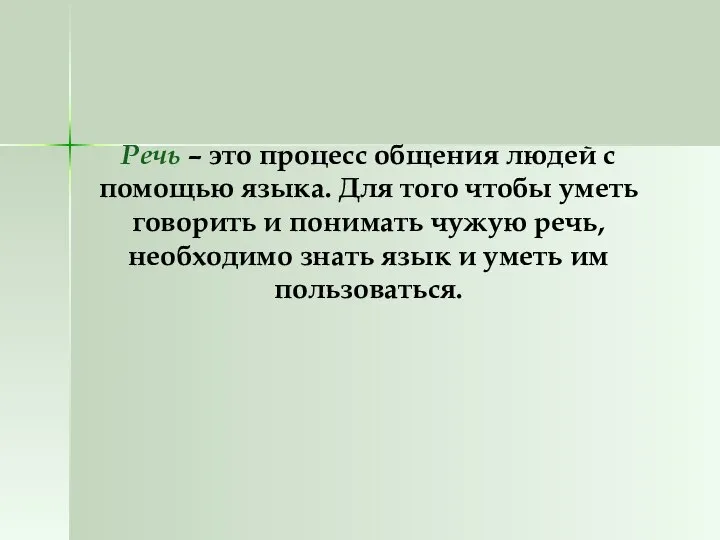 Речь – это процесс общения людей с помощью языка. Для того