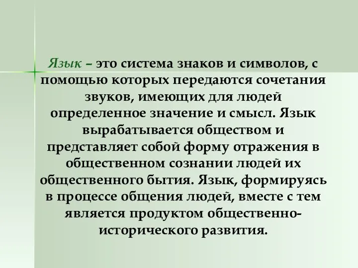 Язык – это система знаков и символов, с помощью которых передаются