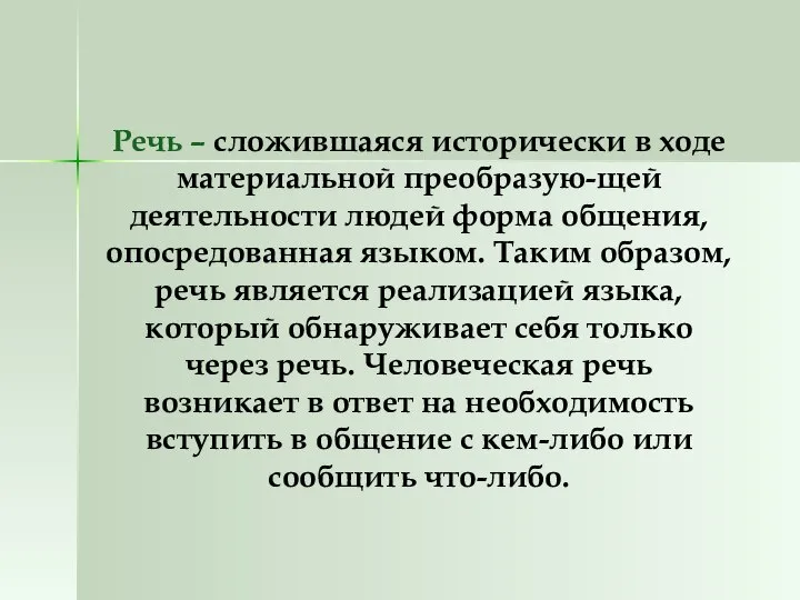 Речь – сложившаяся исторически в ходе материальной преобразую-щей деятельности людей форма