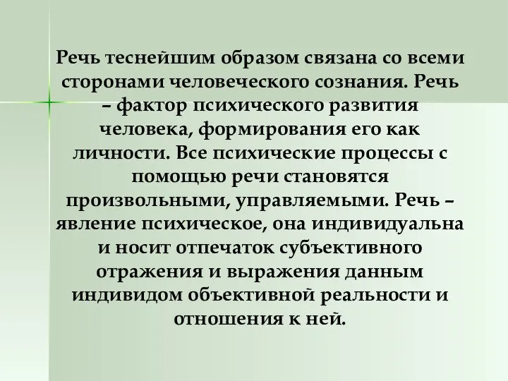 Речь теснейшим образом связана со всеми сторонами человеческого сознания. Речь –