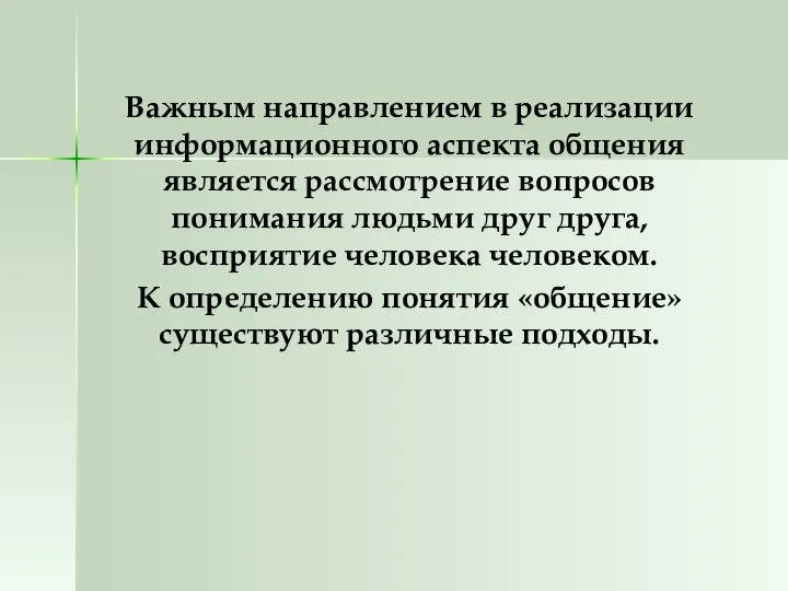 Важным направлением в реализации информационного аспекта общения является рассмотрение вопросов понимания