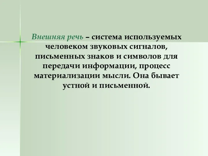 Внешняя речь – система используемых человеком звуковых сигналов, письменных знаков и