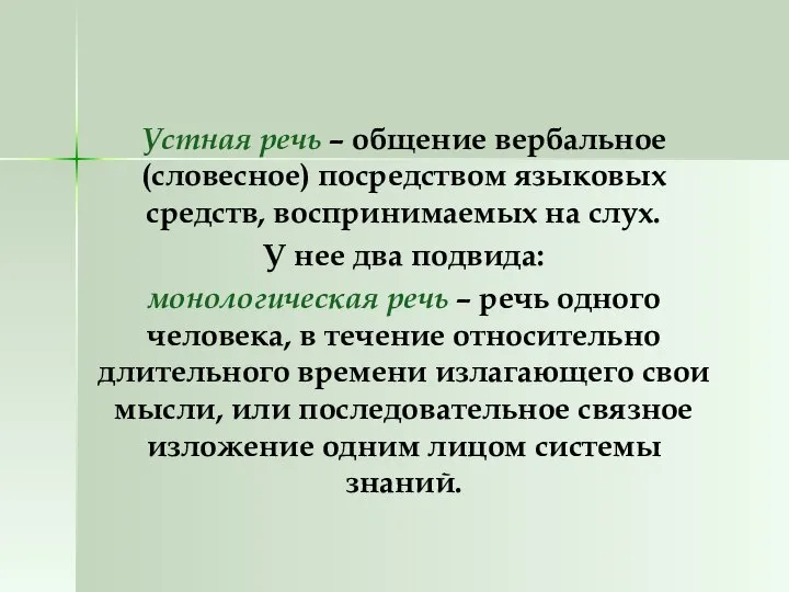 Устная речь – общение вербальное (словесное) посредством языковых средств, воспринимаемых на