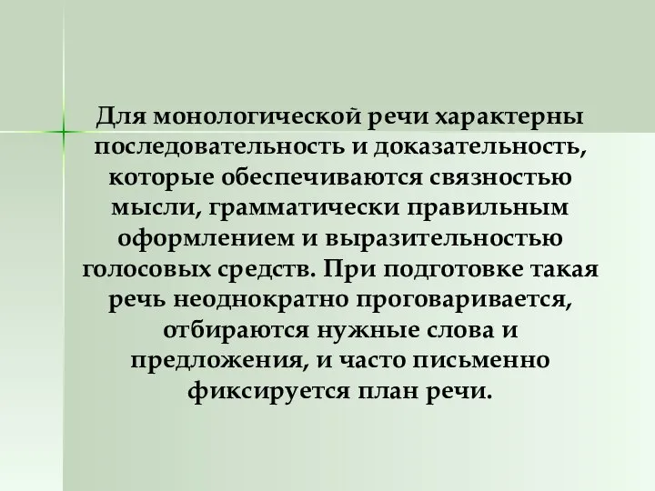 Для монологической речи характерны последовательность и доказательность, которые обеспечиваются связностью мысли,