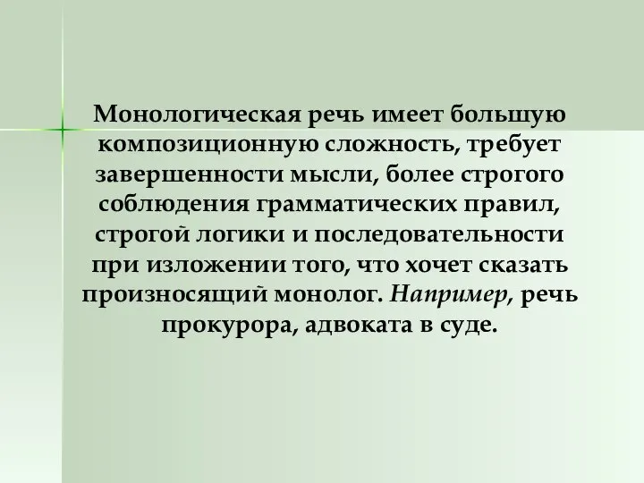 Монологическая речь имеет большую композиционную сложность, требует завершенности мысли, более строгого