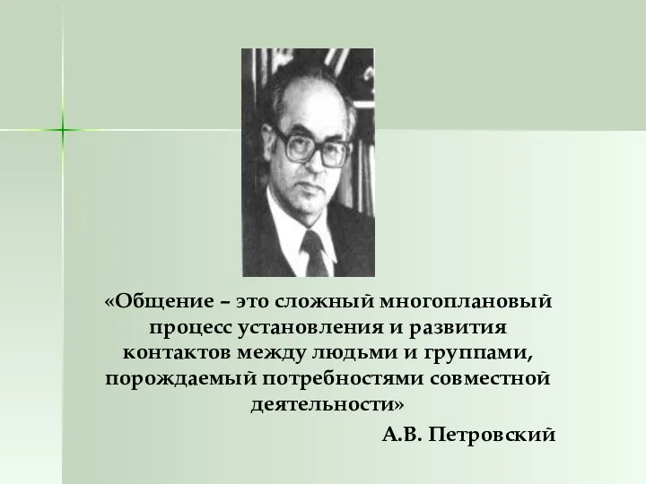 «Общение – это сложный многоплановый процесс установления и развития контактов между