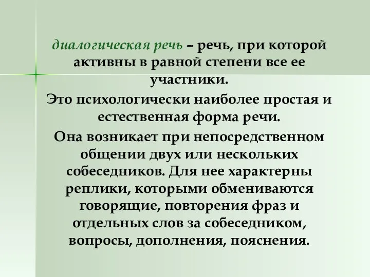 диалогическая речь – речь, при которой активны в равной степени все