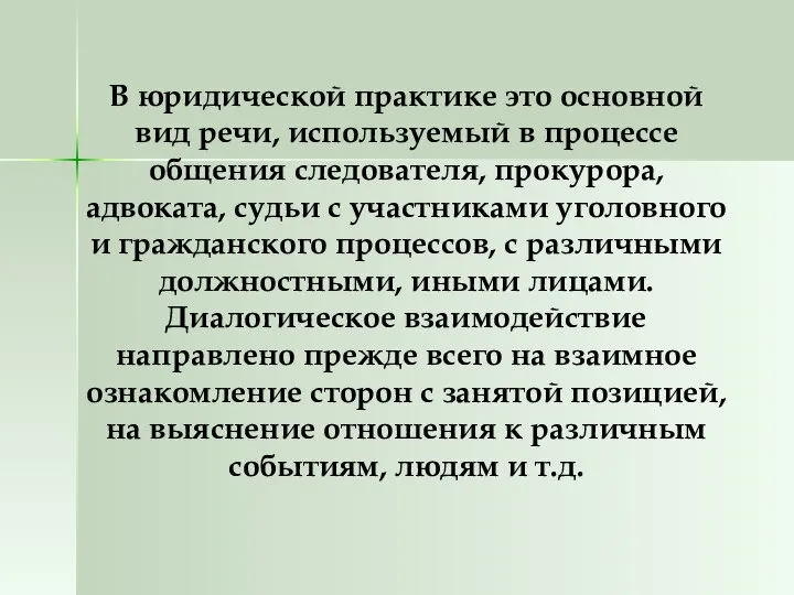 В юридической практике это основной вид речи, используемый в процессе общения