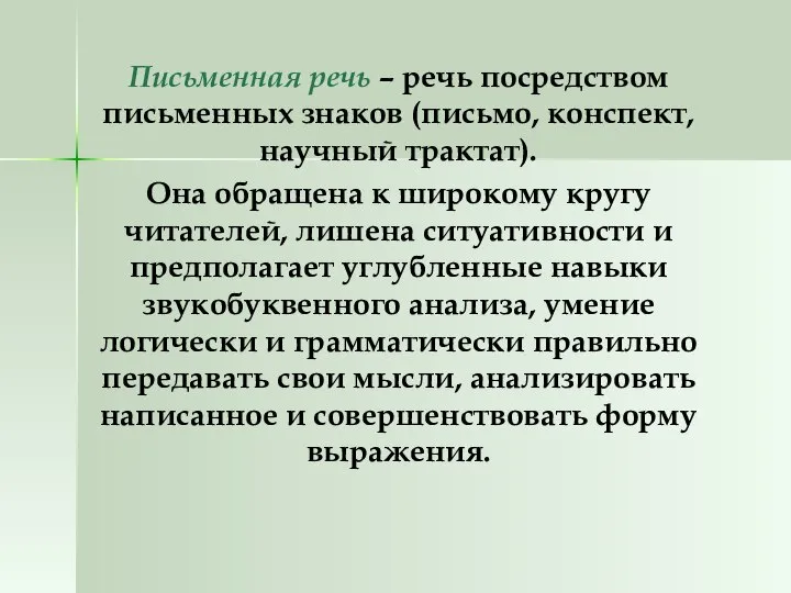 Письменная речь – речь посредством письменных знаков (письмо, конспект, научный трактат).