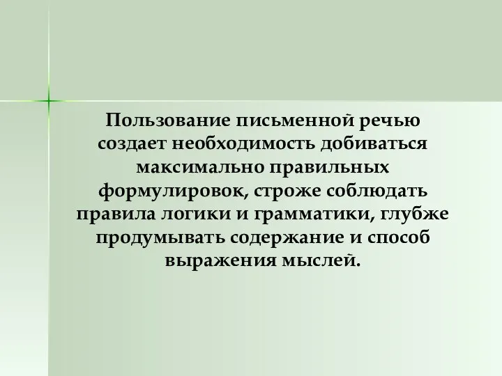 Пользование письменной речью создает необходимость добиваться максимально правильных формулировок, строже соблюдать