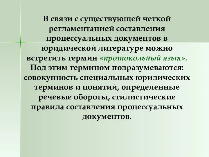 В связи с существующей четкой регламентацией составления процессуальных документов в юридической