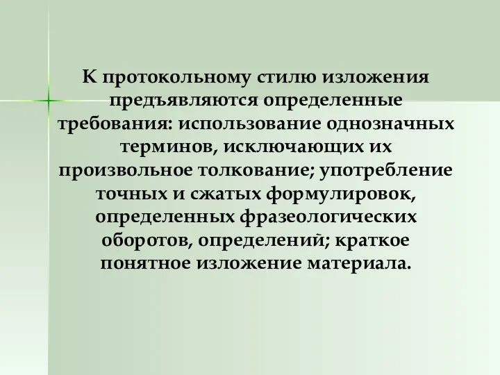 К протокольному стилю изложения предъявляются определенные требования: использование однозначных терминов, исключающих